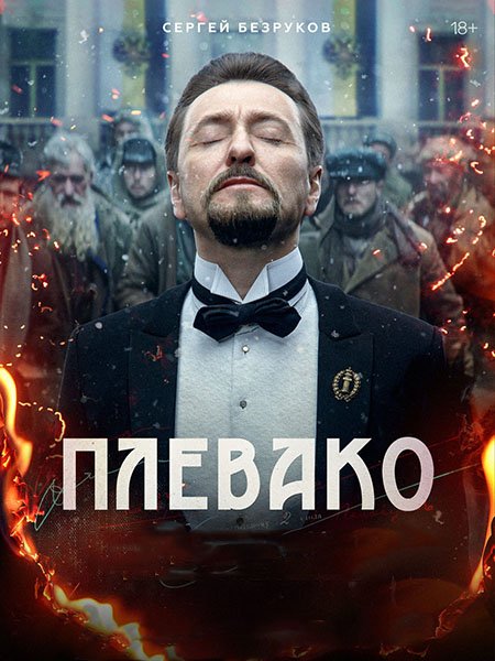 Плевако (2024) WEB-DLRip
