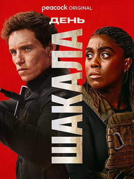 День Шакала (1 сезон) / The Day of the Jackal (2024) WEB-DLRip