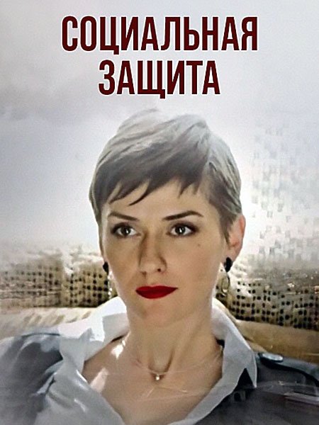 Социальная защита (2024) WEB-DLRip