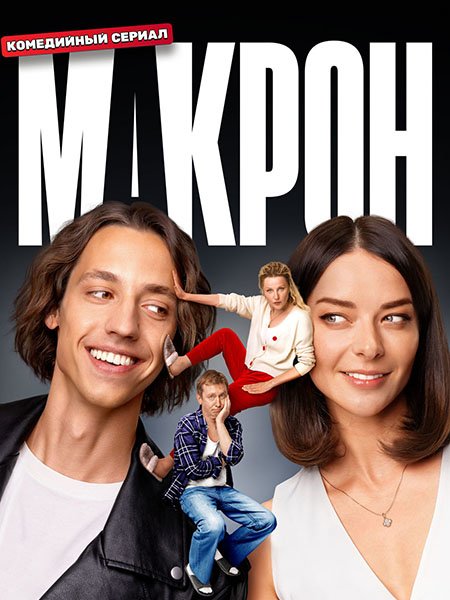 Макрон (2024) WEB-DLRip