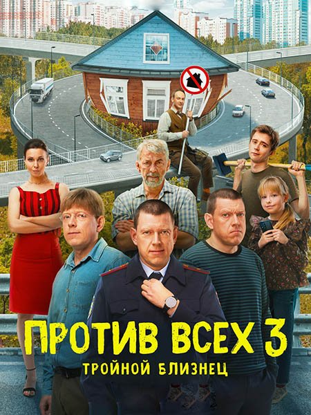 Против всех - 3 (2024) WEB-DLRip