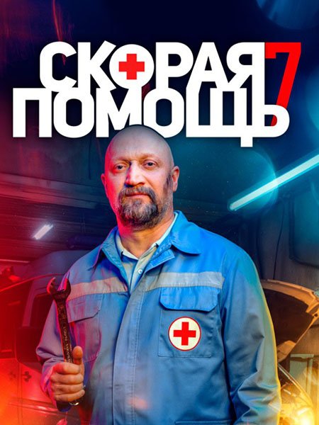 Скорая помощь 7 (2024) WEB-DLRip