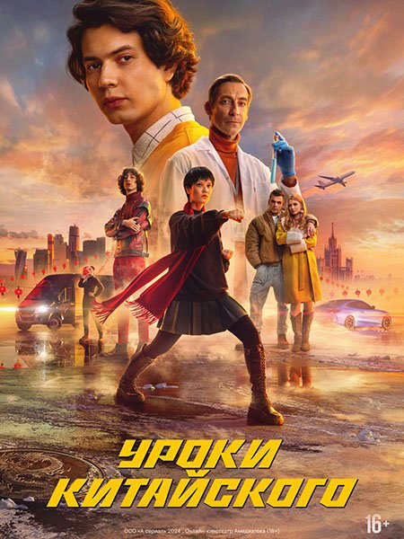 Уроки китайского (2024) WEB-DLRip