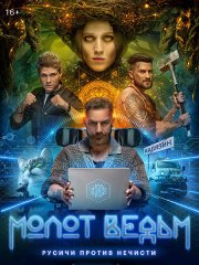 Молот ведьм (2024) WEB-DLRip