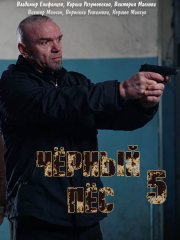 Чёрный пёс 5 (2024) WEB-DLRip