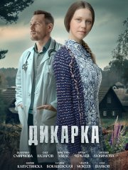 Дикарка (2024) WEB-DLRip