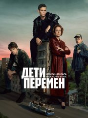 Дети перемен (2024) WEB-DLRip