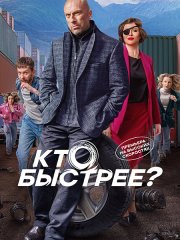 Кто быстрее? (2024) WEB-DLRip
