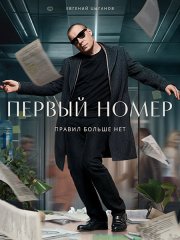 Первый номер (2024) WEB-DLRip