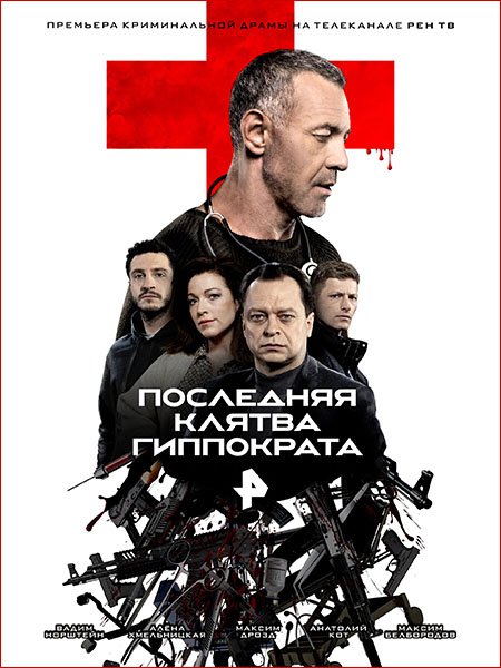 Последняя клятва Гиппократа (2024) WEB-DLRip
