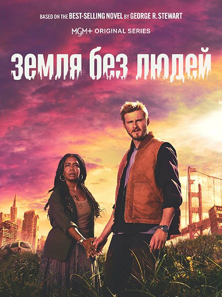 Земля без людей (1 сезон) / Earth Abides (2024) WEB-DLRip