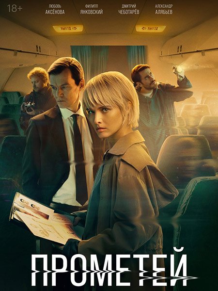 Прометей (2024) WEB-DLRip