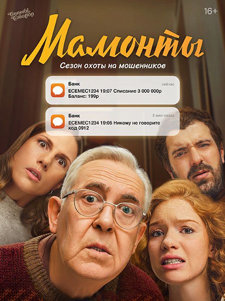 Мамонты (2024) WEB-DLRip