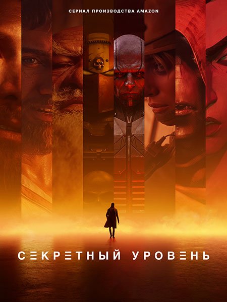 Секретный уровень (1 сезон) / Secret Level (2024) WEB-DLRip