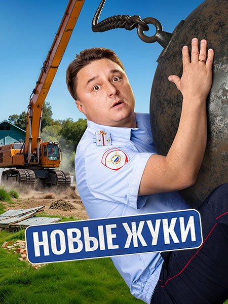 Новые Жуки / Жуки 4 (2024) WEB-DLRip