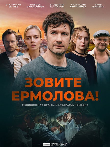 Зовите Ермолова! (2023-2024) WEB-DLRip