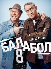 Балабол 8 (2024) WEB-DLRip