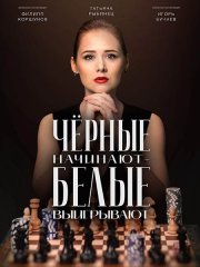 Чёрные начинают - белые выигрывают (2024) WEB-DLRip