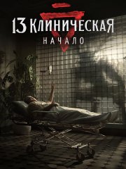 13 клиническая. Начало (2024) WEB-DLRip