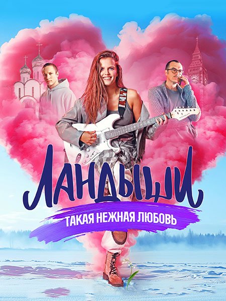 Ландыши. Такая нежная любовь (2024) WEB-DLRip