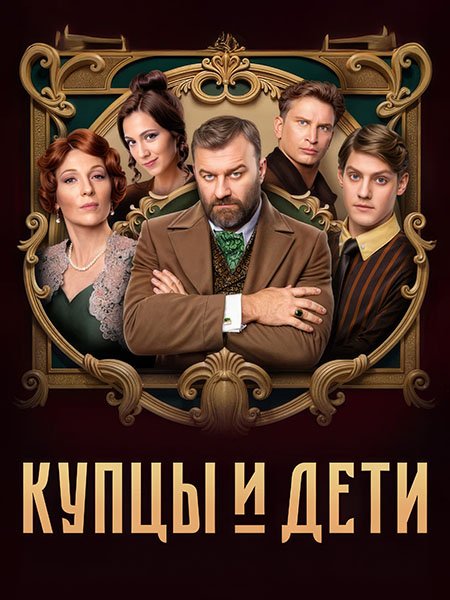Купцы и дети (2025) WEB-DLRip