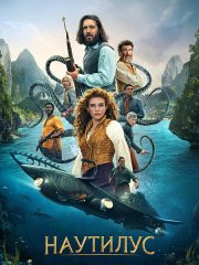 Наутилус (1 сезон) / Nautilus (2024) WEB-DLRip