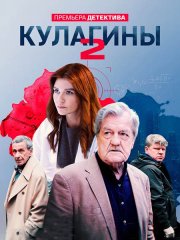 Кулагины 2 (2024) WEB-DLRip