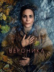 Вероника (1 сезон) / Veronika (2024) WEB-DLRip