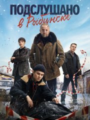 Подслушано в Рыбинске (2025) WEB-DLRip