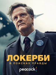 Локерби: В поисках правды (1 сезон) / Lockerbie: A Search for Truth (2025) WEB-DLRip
