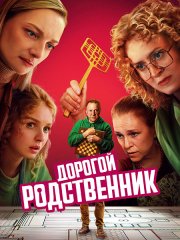 Дорогой родственник (2025) WEB-DLRip