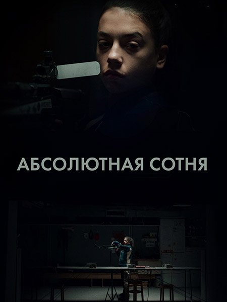 Абсолютная сотня (1 сезон) / Apsolutnih 100 (2023) WEB-DLRip
