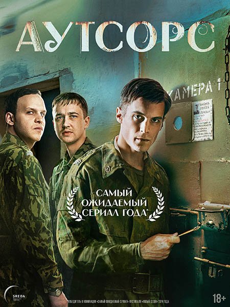 Аутсорс (2025) WEB-DLRip