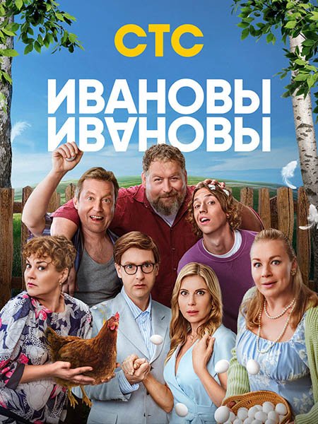 Ивановы-Ивановы 8 (2025) WEB-DLRip