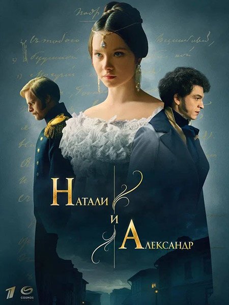 Натали и Александр (2025) WEB-DLRip