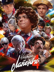Внутри Лапенко 4 (2024) WEB-DLRip