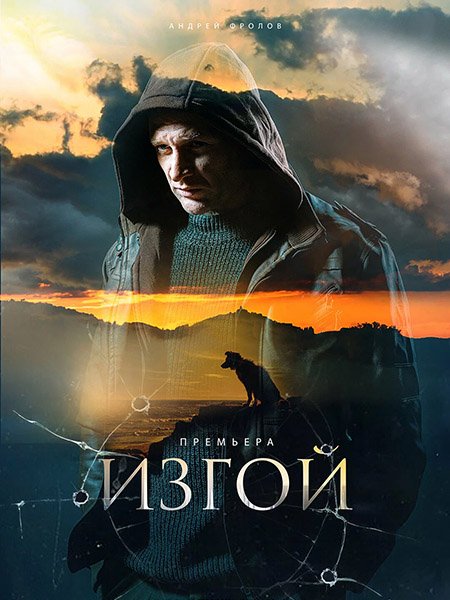 Изгой 1 - 3 сезон (2022-2025) WEB-DLRip