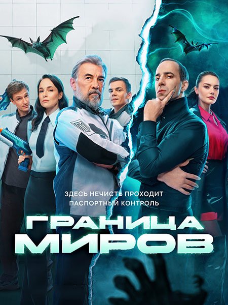 Граница миров (2025) WEB-DLRip