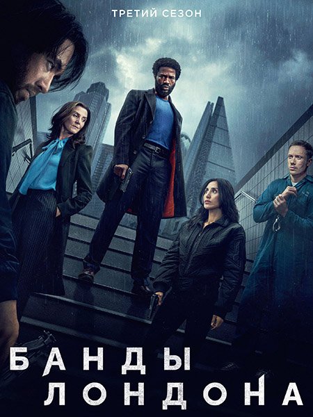 Банды Лондона (3 сезон) / Gangs of London (2025) WEB-DLRip