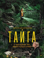 Тайга (2025) WEB-DLRip