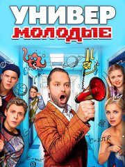 Универ. Молодые (2025) WEB-DLRip