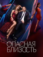 Опасная близость (2025) WEB-DLRip