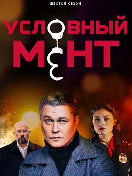 Условный мент: Охта / Условный мент - 6 (2025) WEB-DLRip