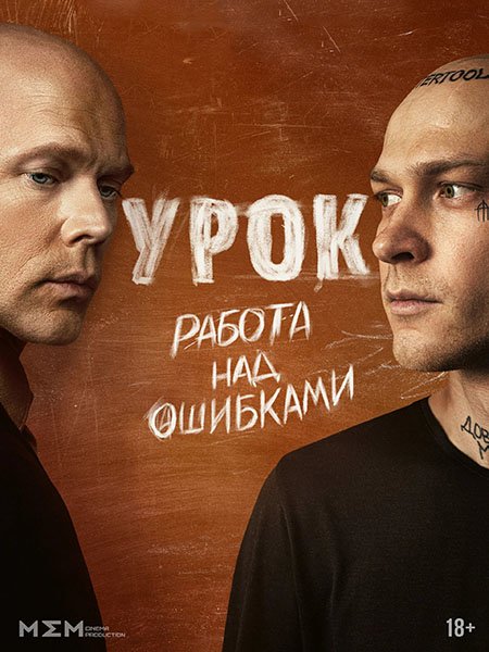 Урок (2025) WEB-DLRip