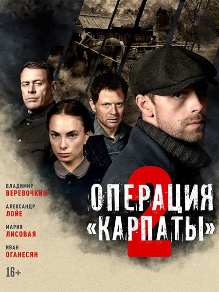 Операция «Карпаты» 2 (2025) WEB-DLRip