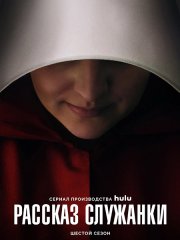 Рассказ служанки (6 сезон) / The Handmaid's Tale (2025) WEB-DLRip
