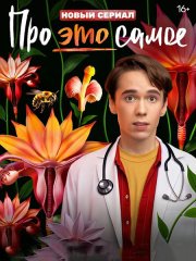 Про это самое (2025) WEB-DLRip