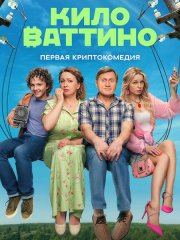 Киловаттино (2025) WEB-DLRip