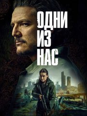 Одни из нас (2 сезон) / Last of Us, The (2025) WEB-DLRip