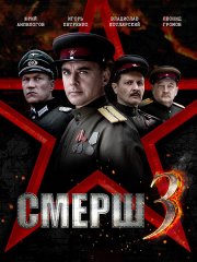 СМЕРШ 3 (2025) WEB-DLRip